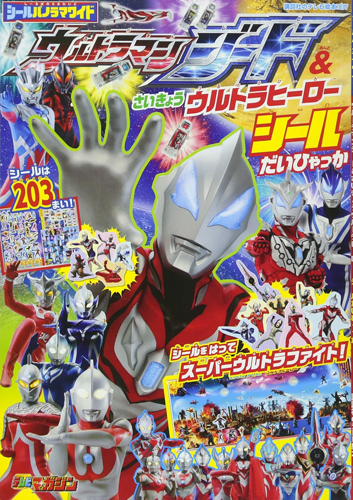 ウルトラマンジード, ほか 講談社のテレビ絵本1677 シールパノラマワイド ウルトラマンジード&さいきょうウルトラヒーロー シールだいひゃっか その他