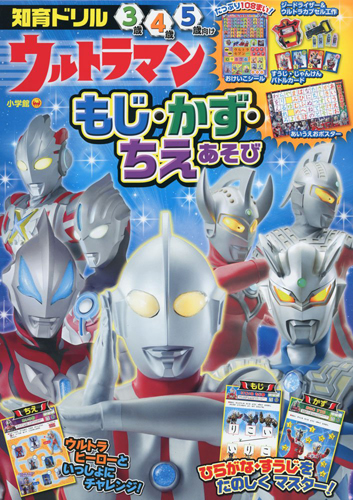 ウルトラマン, ほか ウルトラマン もじ・かず・ちえあそび その他