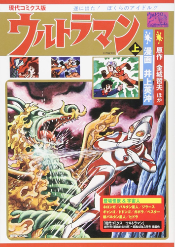 ウルトラマン, ネロンガ, ほか 現代コミクス版ウルトラマン (上) マンガ