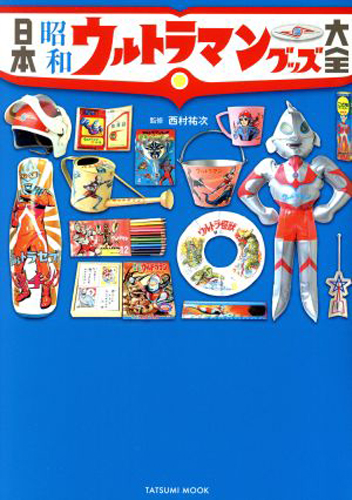  日本昭和ウルトラマングッズ大全 その他