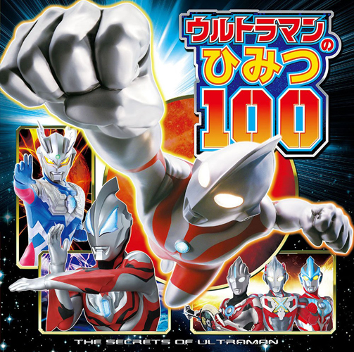 ウルトラマン, ほか ウルトラマンのひみつ100 図鑑・百科・クロニクル