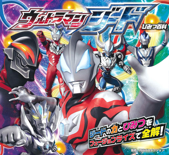ウルトラマンジード, ほか ウルトラマンジード ひみつ百科 図鑑・百科・クロニクル