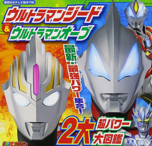 ウルトラマンジード, ほか 講談社のテレビ絵本1706 ウルトラマンジード&ウルトラマンオーブ 2大超パワー大図鑑 図鑑・百科・クロニクル