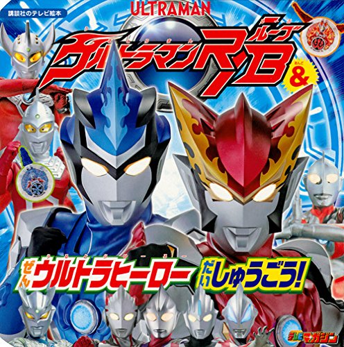 ウルトラマンブル, ほか 講談社のテレビ絵本 ウルトラマンR/B&ぜんウルトラヒーロー だいしゅうごう! 図鑑・百科・クロニクル