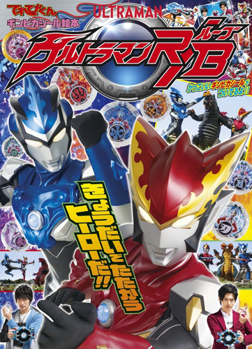 ウルトラマンブル, ほか ギンピカシール絵本 ウルトラマンルーブ きょうだいで たたかう ヒーローだ!! その他