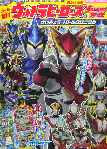 ウルトラマンブル, ほか 講談社のテレビ絵本 シール101 ウルトラヒーローズ&ウルトラマンR/B さいきょう バトルクロニクル 図鑑・百科・クロニクル