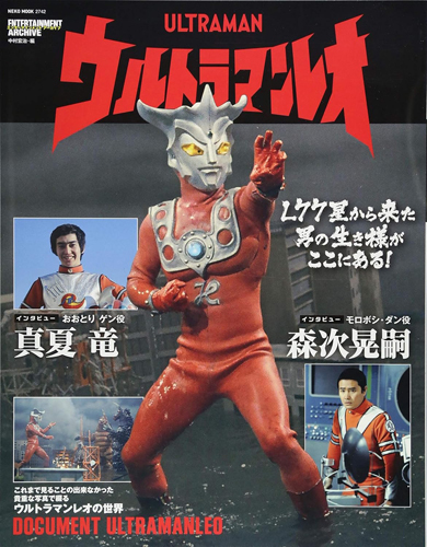 ウルトラマンレオ, ほか エンターテインメントアーカイブ ウルトラマンレオ 図鑑・百科・クロニクル