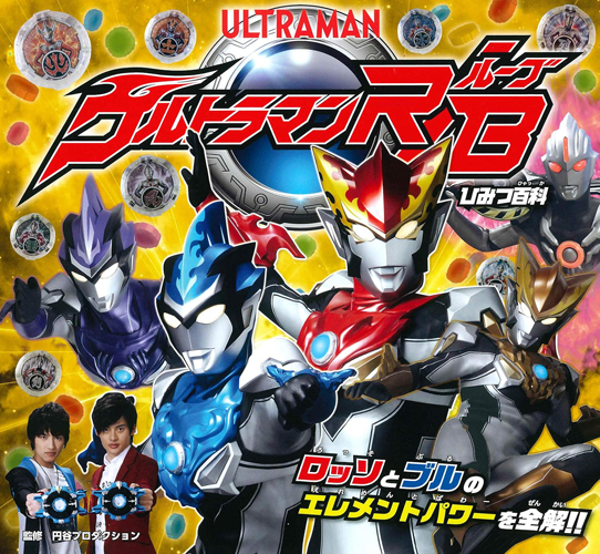 ウルトラマンブル, ほか ウルトラマンR/B(ルーブ) ひみつ百科 図鑑・百科・クロニクル
