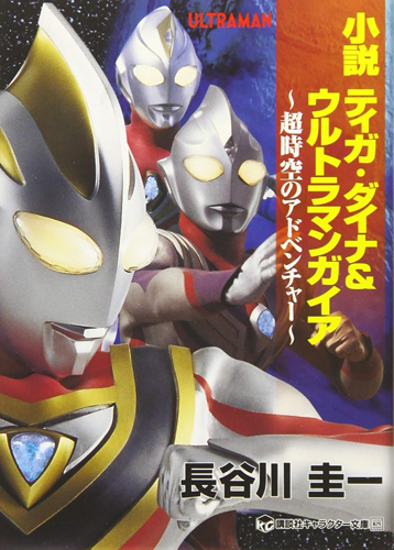 ウルトラマンティガ, ほか 小説 ティガ・ダイナ&ウルトラマンガイア 超時空のアドベンチャー 小説