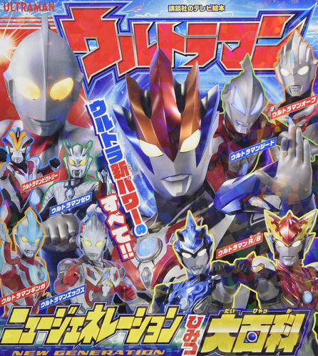 ウルトラマンゼロ, ほか 講談社のテレビ絵本 ウルトラマンニュージェネレーション ひみつ大百科 図鑑・百科・クロニクル
