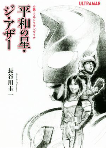 ウルトラマンダイナ 小説・ウルトラマンダイナ 平和の星・ジ・アザー 小説