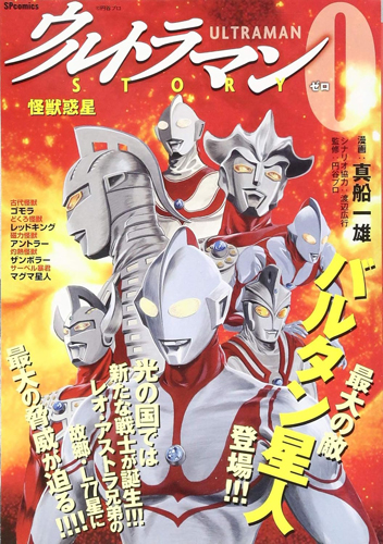 ウルトラマン, ほか ウルトラマンSTORY0 怪獣惑星 SPコミックス SPポケットワイド マンガ