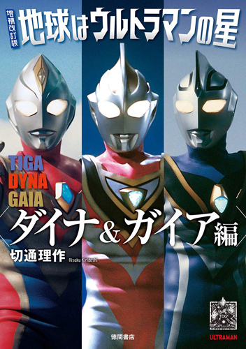 ウルトラマンティガ, ほか 増補改訂版 地球はウルトラマンの星 ダイナ&ガイア編 評論・証言集