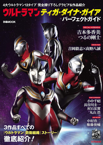 ウルトラマンティガ, ほか ウルトラマンティガ・ダイナ・ガイア パーフェクトガイド 図鑑・百科・クロニクル