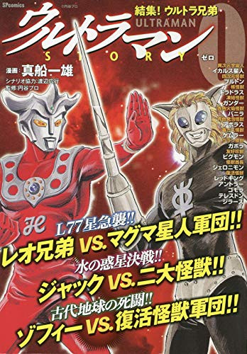 ウルトラマンレオ, ほか ウルトラマンSTORY0 結集!ウルトラ兄弟SPコミックス マンガ