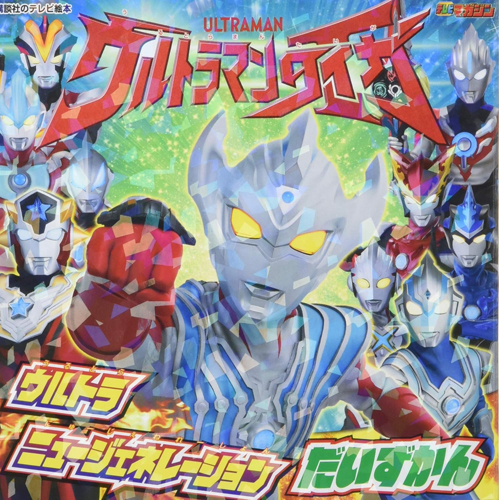 ウルトラマンタイガ, ほか 講談社のテレビ絵本 ウルトラマンタイガ ウルトラニュージェネレーション だいずかん 図鑑・百科・クロニクル