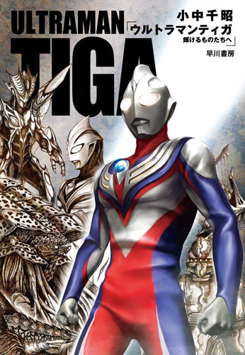 ウルトラマンティガ ウルトラマンティガ 輝けるものたちへ 小説
