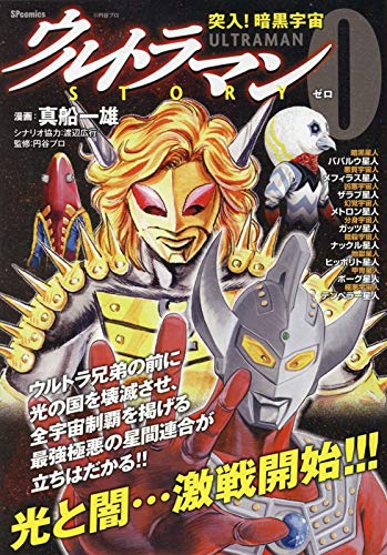 ウルトラマンタロウ, ほか ウルトラマンSTORY0 突入!暗黒宇宙 SPコミックス マンガ