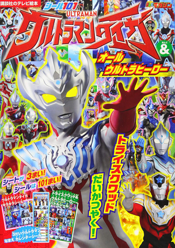 ウルトラマンタイガ, ほか 講談社のテレビ絵本 シール101 ウルトラマンタイガ&オールウルトラヒーロー トライスクワッド だいかつやく! その他