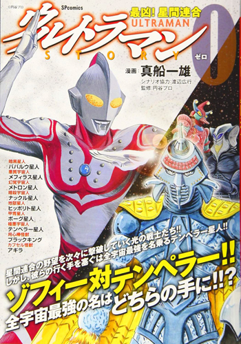 ゾフィー, テンペラー星人 ウルトラマンSTORY0 最凶!星間連合 SPコミックス SPポケットワイド マンガ