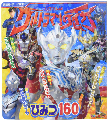 ウルトラマンタイガ, ほか 講談社のテレビ絵本 ウルトラマンタイガ ひみつ160 図鑑・百科・クロニクル