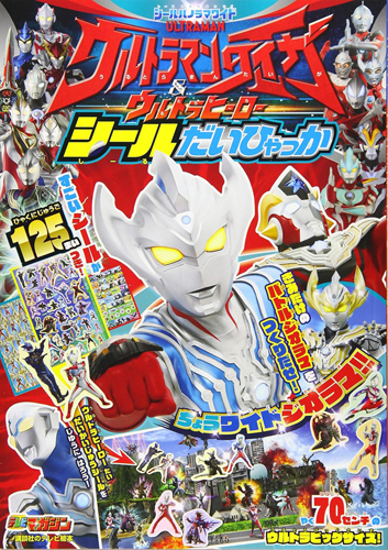 ウルトラマンタイガ, ほか 講談社のテレビ絵本 シールパノラマワイド ウルトラマンタイガ&ウルトラヒーロー シールだいひゃっか その他