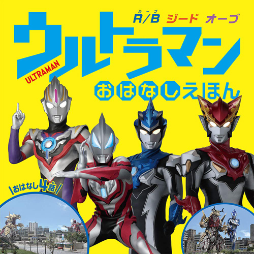 ウルトラマン おはなしえほん R/B ジード オーブ 絵本