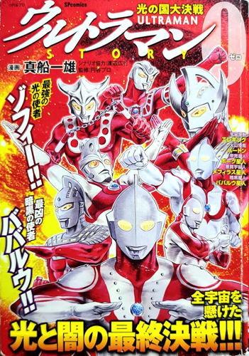 ゾフィー, ババルウ星人, ほか ウルトラマンSTORY0 光の国大決戦: SPコミックス SPポケットワイド マンガ