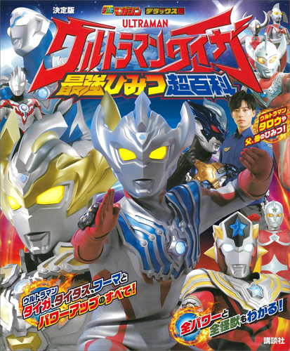 ウルトラマンタイガ, ほか テレビマガジンデラックス250 決定版 ウルトラマンタイガ 最強ひみつ超百科 図鑑・百科・クロニクル