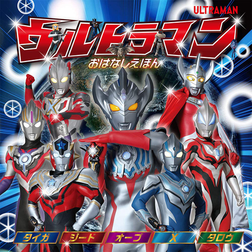ウルトラマンタイガ, ほか ウルトラマン おはなしえほん タイガ ジード オーブ X(エックス) タロウ その他