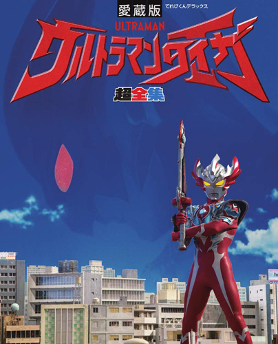 ウルトラマンタイガ, ほか てれびくんデラックス 愛蔵版 ウルトラマンタイガ超全集 図鑑・百科・クロニクル