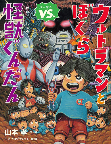 ベムスター, ベロクロン, ほか ウルトラマンとぼくらVS.怪獣ぐんだん 絵本