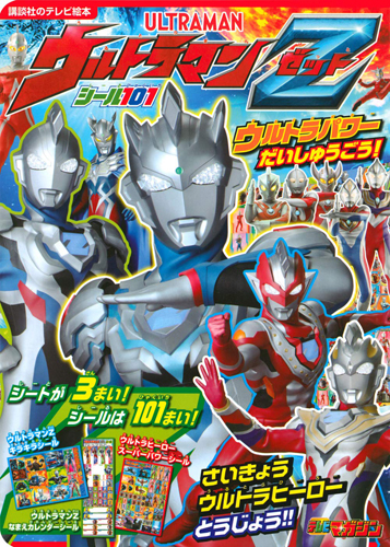 ウルトラマンゼット 講談社のテレビ絵本 シール101 ウルトラマンZ ウルトラパワー だいしゅうごう! その他