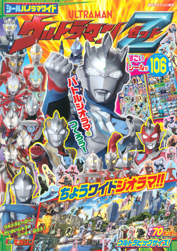 ウルトラマンゼット, ほか 講談社のテレビ絵本 シールパノラマワイド ウルトラマンZ その他