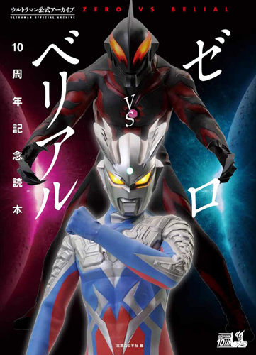 ウルトラマンゼロ, ほか ウルトラマン公式アーカイブ ゼロVSベリアル10周年記念読本 図鑑・百科・クロニクル