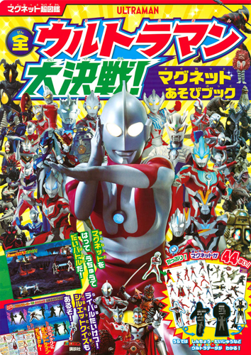 ウルトラマン, バルタン星人, ほか マグネット超図鑑 全ウルトラマン 大決戦! マグネットあそびブック その他