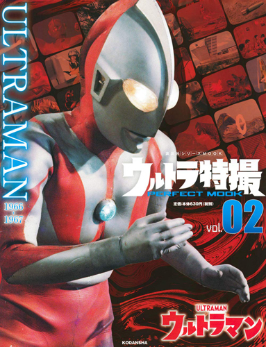 ウルトラマン, 科学特捜隊 ウルトラ特撮 PERFECT MOOK ウルトラマン (Vol.02) 図鑑・百科・クロニクル
