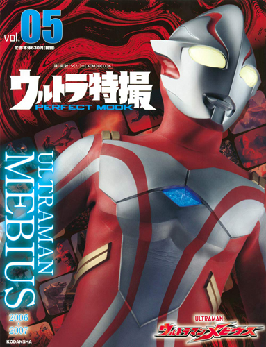 ウルトラマンメビウス ウルトラ特撮 PERFECT MOOK ウルトラマンメビウス (Vol.05) 図鑑・百科・クロニクル