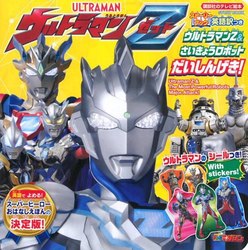 ウルトラマンゼット アルファエッジ, ほか 講談社のテレビ絵本 ストーリーブック ウルトラマンZ&さいきょうロボット だいしんげき! 図鑑・百科・クロニクル