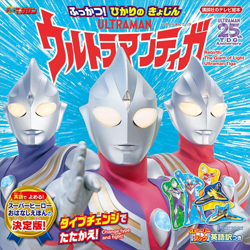 ウルトラマンティガ マルチタイプ, ほか 講談社のテレビ絵本 ストーリーブック ふっかつ! ひかりの きょじん ウルトラマンティガ 図鑑・百科・クロニクル