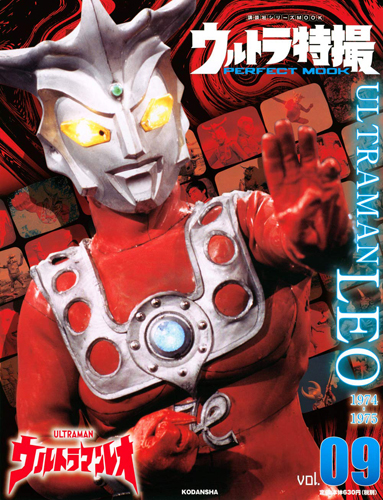 ウルトラマンレオ, MAC ウルトラ特撮 PERFECT MOOK ウルトラマンレオ (Vol.09) 図鑑・百科・クロニクル