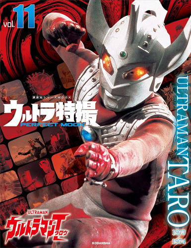 ウルトラマンタロウ, ZAT ウルトラ特撮 PERFECT MOOK ウルトラマンタロウ (Vol.11) 図鑑・百科・クロニクル