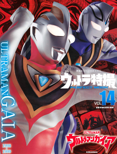 ウルトラマンガイア, ほか ウルトラ特撮 PERFECT MOOK ウルトラマンガイア (Vol.14) 図鑑・百科・クロニクル