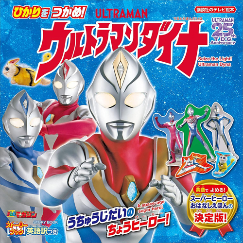 ウルトラマンダイナ, ほか 講談社のテレビ絵本 ストーリーブック ひかりを つかめ! ウルトラマンダイナ その他
