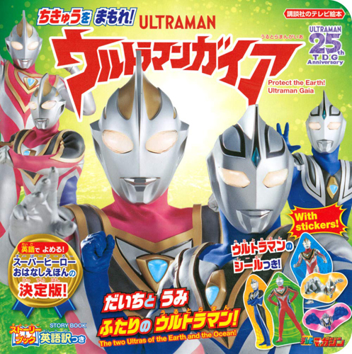 ウルトラマンガイア, ほか 講談社のテレビ絵本 ストーリーブック ちきゅうを まもれ! ウルトラマンガイア その他