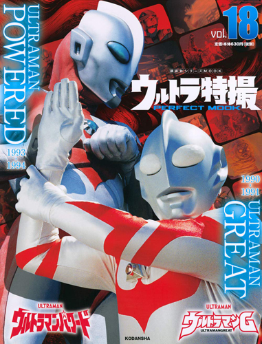 ウルトラマングレート, UMA, ほか ウルトラ特撮 PERFECT MOOK ウルトラマンG/ウルトラマンパワード (Vol.18) 図鑑・百科・クロニクル