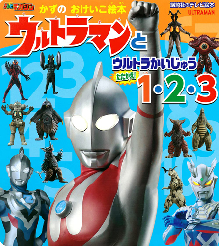 ウルトラマン, バルタン星人, ほか 講談社のテレビ絵本 かずの おけいこ絵本 ウルトラマンと ウルトラかいじゅう たたかえ! 1・2・3 その他
