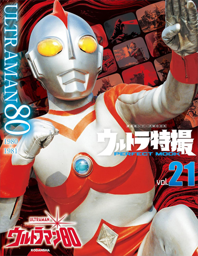 ウルトラマン80, UGM ウルトラ特撮 PERFECT MOOK ウルトラマン80 (Vol.21) 図鑑・百科・クロニクル