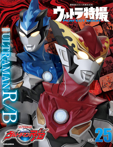 ウルトラマンロッソ, ほか ウルトラ特撮 PERFECT MOOK ウルトラマンR/B (Vol.25) 図鑑・百科・クロニクル
