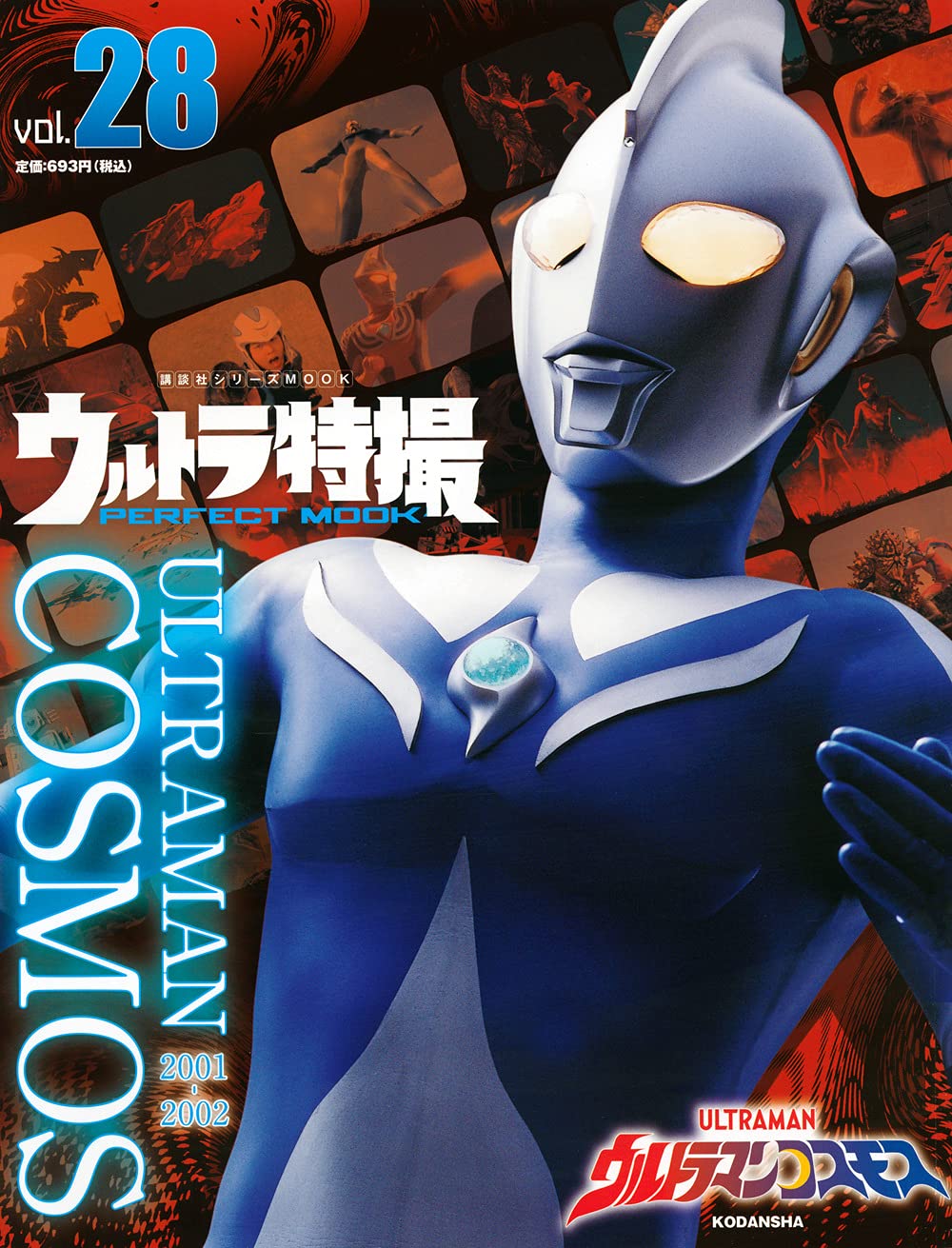 ウルトラマンコスモス, ほか ウルトラ特撮 PERFECT MOOK ウルトラマンコスモス (Vol.28) 図鑑・百科・クロニクル